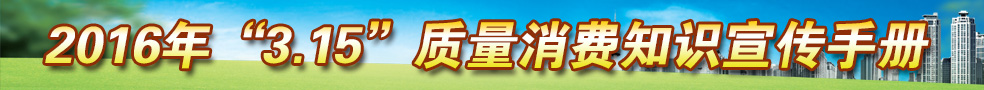 2016年3.15質(zhì)量消費(fèi)知識(shí)宣傳手冊(cè)