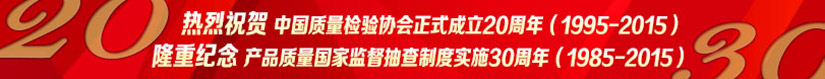 熱烈祝賀中國質(zhì)量檢驗(yàn)協(xié)會(huì)正式成立20周年·隆重紀(jì)念產(chǎn)品質(zhì)量國家監(jiān)督抽查制度實(shí)施30周年