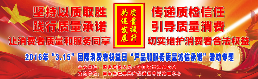 2016年3.15國際消費(fèi)者權(quán)益日產(chǎn)品和服務(wù)質(zhì)量誠信承諾活動(dòng)專題