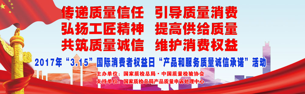 2017年3.15國際消費者權益日產(chǎn)品和服務質量誠信承諾活動專題