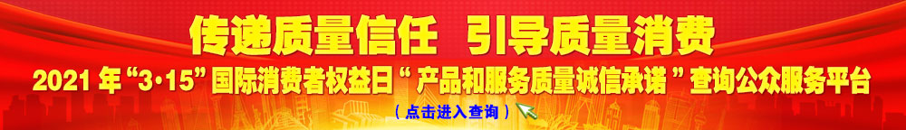 2021年“3·15”國際消費(fèi)者權(quán)益日“產(chǎn)品和服務(wù)質(zhì)量誠信承諾”查詢公眾平臺(tái)