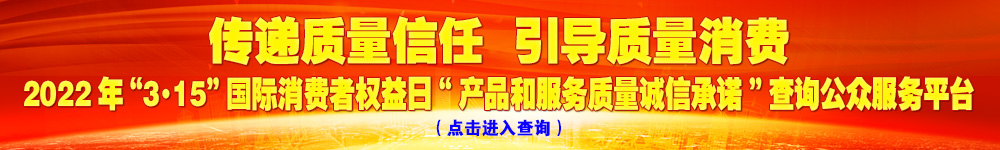 2022年“3·15”國際消費者權益日“產(chǎn)品和服務質(zhì)量誠信承諾”查詢公眾平臺