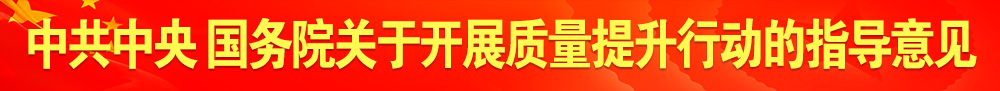 中共中央 國務院關(guān)于開展質(zhì)量提升行動的指導意見