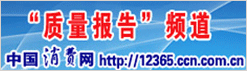 中國消費網 中國質量網攜手打造質量報告頻道