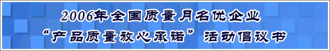 2006年全國質量月名優(yōu)企業(yè)產品質量放心承諾活動倡議書