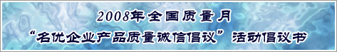 2008年全國質量月名優(yōu)企業(yè)產品質量誠信倡議活動倡議書