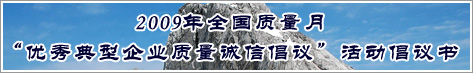 2009年全國質量月優(yōu)秀典型企業(yè)質量誠信倡議活動倡議書