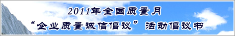 2011年全國質量月企業(yè)質量誠信倡議活動倡議書