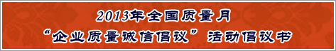 2013年全國質量月企業(yè)質量誠信倡議活動倡議書