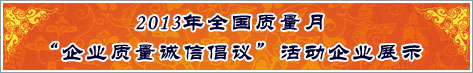 2013年全國質量月企業(yè)質量誠信倡議活動企業(yè)展示