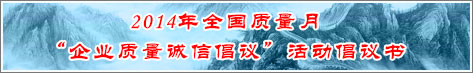 2014年全國質量月企業(yè)質量誠信倡議活動倡議書