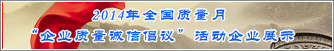 2014年全國質量月企業(yè)質量誠信倡議活動企業(yè)展示