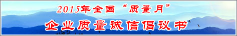 2015年全國質量月企業(yè)質量誠信倡議活動倡議書