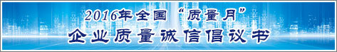 2016年全國質量月企業(yè)質量誠信倡議活動倡議書