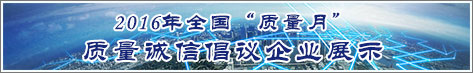 2016年全國質量月企業(yè)質量誠信倡議活動企業(yè)展示