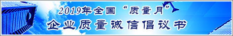 2019年全國質量月企業(yè)質量誠信倡議活動倡議書