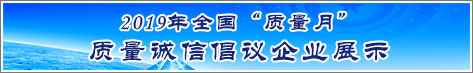 2019年全國質量月企業(yè)質量誠信倡議活動企業(yè)展示