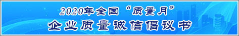 2020年全國質量月企業(yè)質量誠信倡議活動倡議書