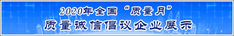 2020年全國質量月企業(yè)質量誠信倡議活動企業(yè)展示