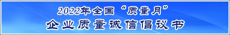 2022年全國質量月企業(yè)質量誠信倡議活動倡議書