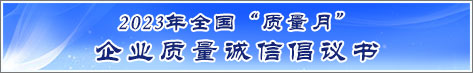 2023年全國質量月企業(yè)質量誠信倡議活動倡議書