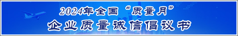 2024年全國質量月企業(yè)質量誠信倡議活動倡議書