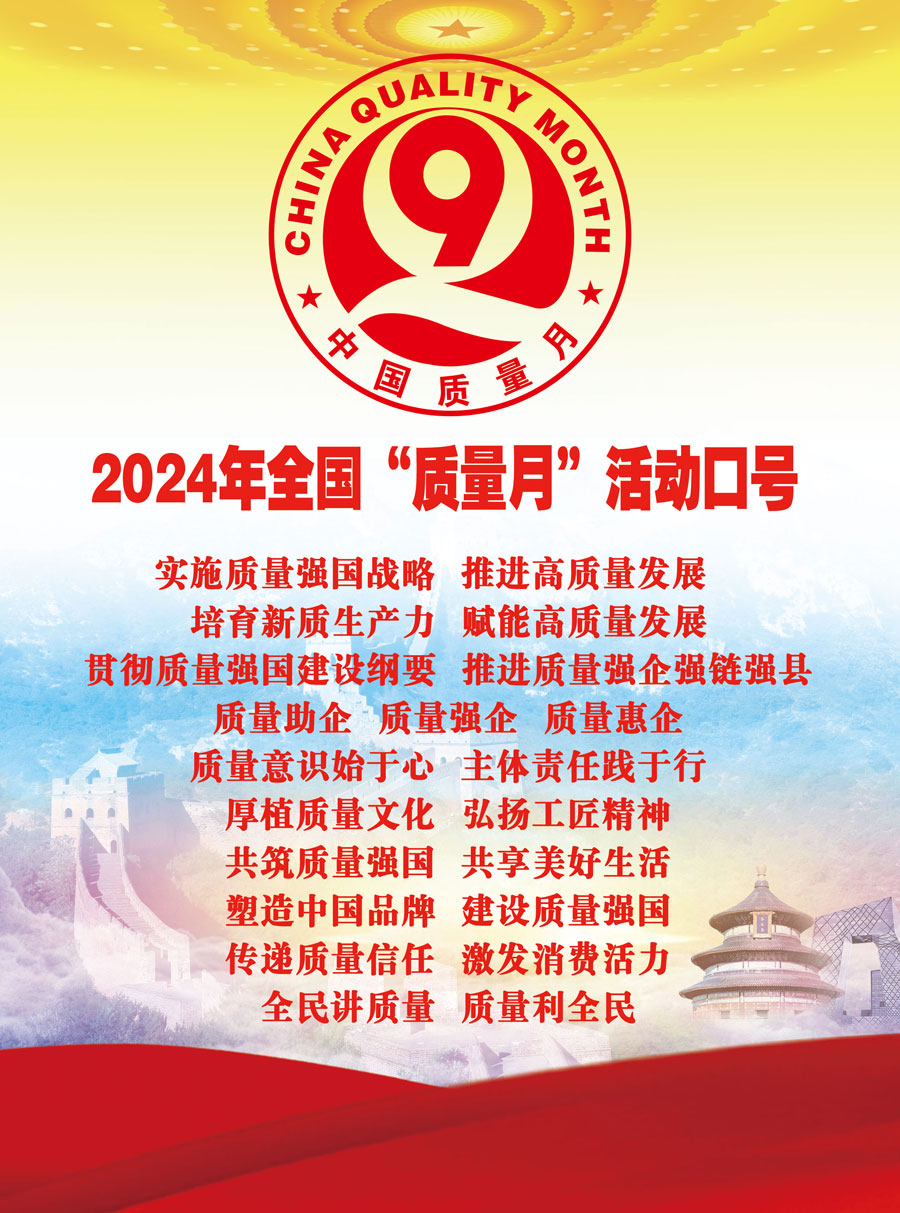 2024年全國(guó)“質(zhì)量月”活動(dòng)口號(hào)實(shí)施質(zhì)量強(qiáng)國(guó)戰(zhàn)略  推進(jìn)高質(zhì)量發(fā)展  培育新質(zhì)生產(chǎn)力  賦能高質(zhì)量發(fā)展  貫徹質(zhì)量強(qiáng)國(guó)建設(shè)綱要  推進(jìn)質(zhì)量強(qiáng)企強(qiáng)鏈強(qiáng)縣　質(zhì)量助企  質(zhì)量強(qiáng)企  質(zhì)量惠企　質(zhì)量意識(shí)始于心  主體責(zé)任踐于行　厚植質(zhì)量文化  弘揚(yáng)工匠精神　共筑質(zhì)量強(qiáng)國(guó)  共享美好生活　塑造中國(guó)品牌  建設(shè)質(zhì)量強(qiáng)國(guó)　傳遞質(zhì)量信任  激發(fā)消費(fèi)活力　全民講質(zhì)量  質(zhì)量利全民