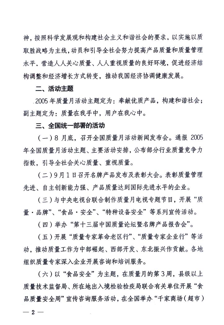 中共中央宣傳部、國家質(zhì)量監(jiān)督檢驗(yàn)檢疫總局、國家發(fā)展和改革委員會(huì)、中華全國總工會(huì)、共青團(tuán)中央《關(guān)于開展“2005年全國質(zhì)量月”活動(dòng)的通知》