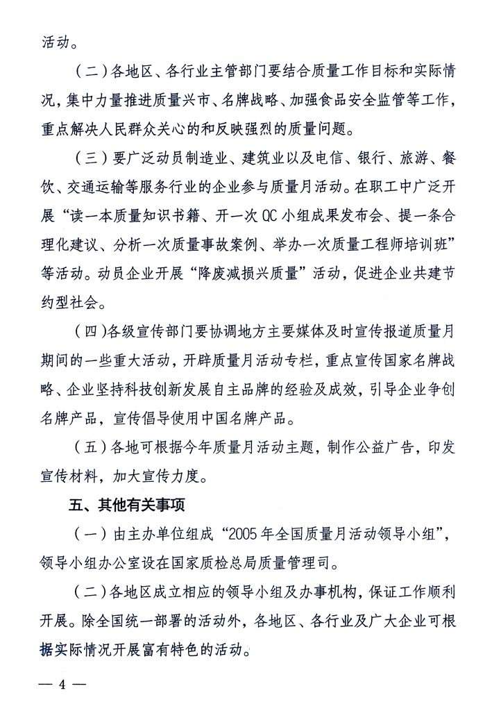 中共中央宣傳部、國家質(zhì)量監(jiān)督檢驗(yàn)檢疫總局、國家發(fā)展和改革委員會(huì)、中華全國總工會(huì)、共青團(tuán)中央《關(guān)于開展“2005年全國質(zhì)量月”活動(dòng)的通知》