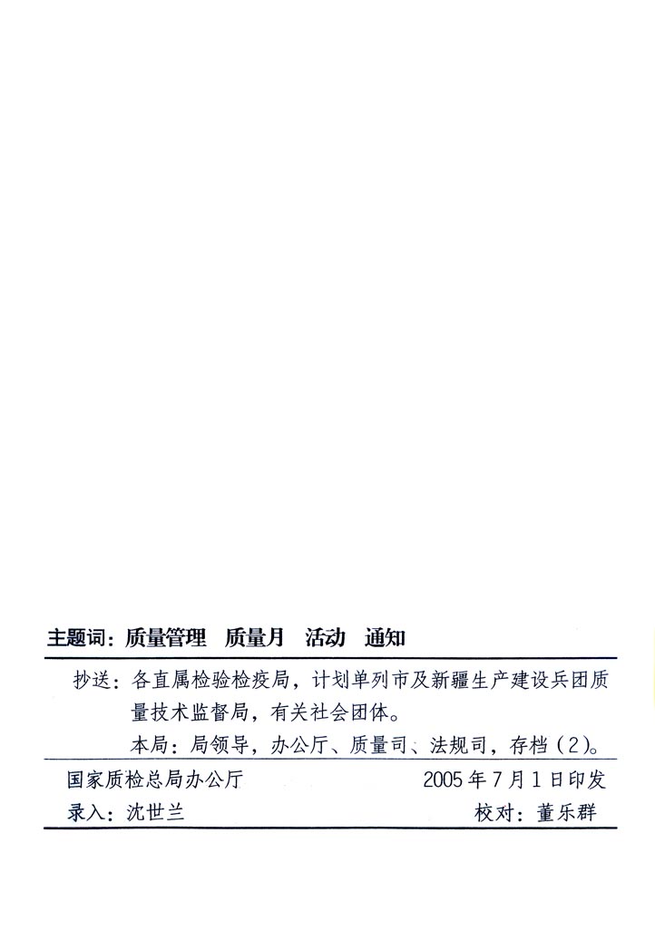 中共中央宣傳部、國家質(zhì)量監(jiān)督檢驗(yàn)檢疫總局、國家發(fā)展和改革委員會(huì)、中華全國總工會(huì)、共青團(tuán)中央《關(guān)于開展“2005年全國質(zhì)量月”活動(dòng)的通知》