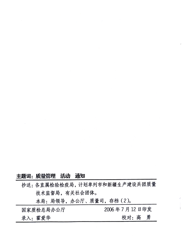 中共中央宣傳部、國家質(zhì)量監(jiān)督檢驗檢疫總局、國家發(fā)展和改革委員會、中華全國總工會、共青團(tuán)中央《關(guān)于開展“2006年全國質(zhì)量月”活動的通知》