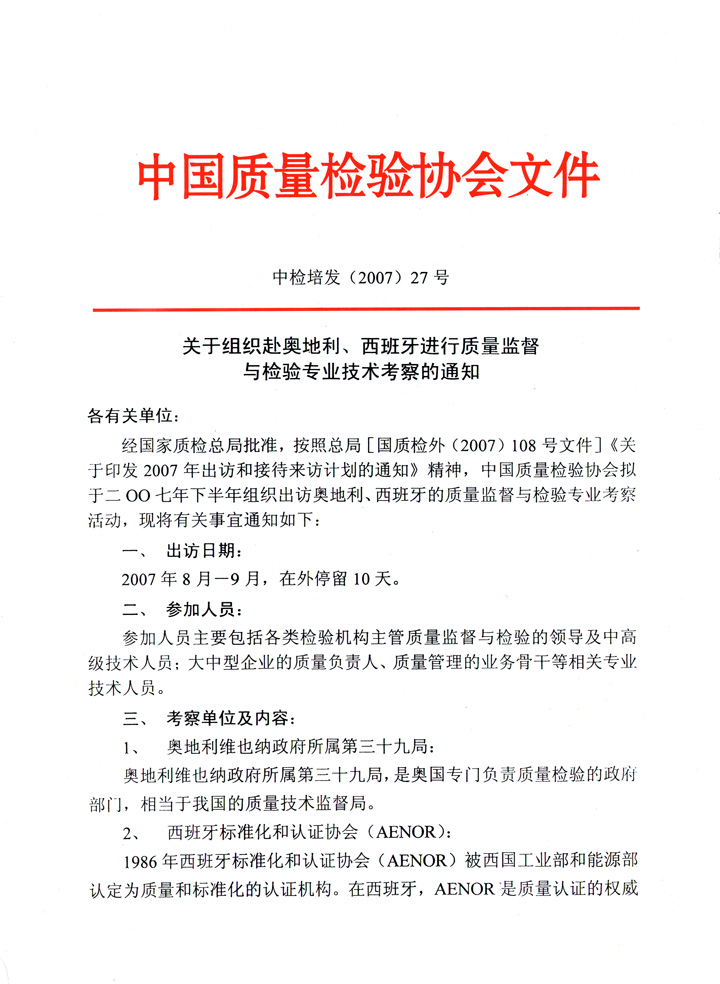 中國(guó)質(zhì)量檢驗(yàn)協(xié)會(huì)《關(guān)于組織赴奧地利、西班牙進(jìn)行質(zhì)量監(jiān)督 與檢驗(yàn)專業(yè)技術(shù)考察的通知》