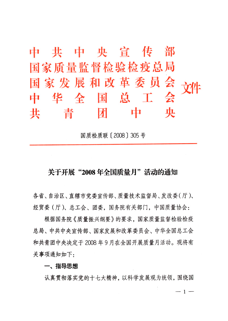 中共中央宣傳部、國(guó)家質(zhì)量監(jiān)督檢驗(yàn)檢疫總局、國(guó)家發(fā)展和改革委員會(huì)、中華全國(guó)總工會(huì)、共青團(tuán)中央《關(guān)于開(kāi)展“2008年全國(guó)質(zhì)量月”活動(dòng)的通知》