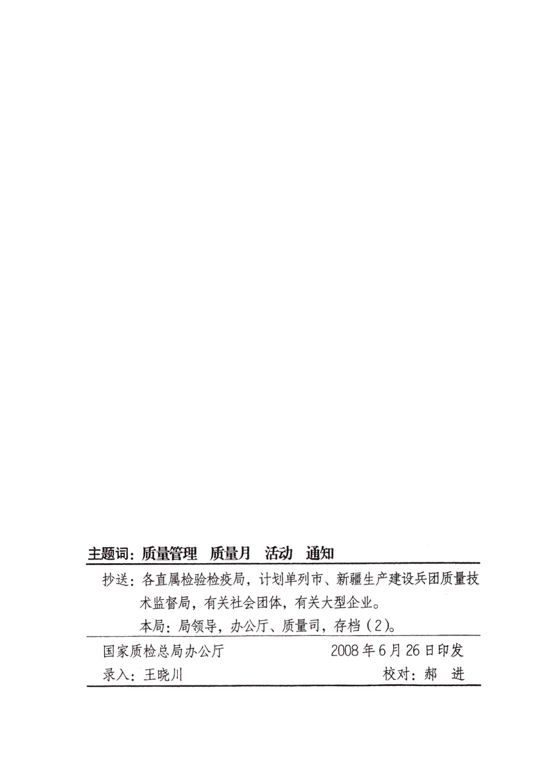 中共中央宣傳部、國(guó)家質(zhì)量監(jiān)督檢驗(yàn)檢疫總局、國(guó)家發(fā)展和改革委員會(huì)、中華全國(guó)總工會(huì)、共青團(tuán)中央《關(guān)于開(kāi)展“2008年全國(guó)質(zhì)量月”活動(dòng)的通知》