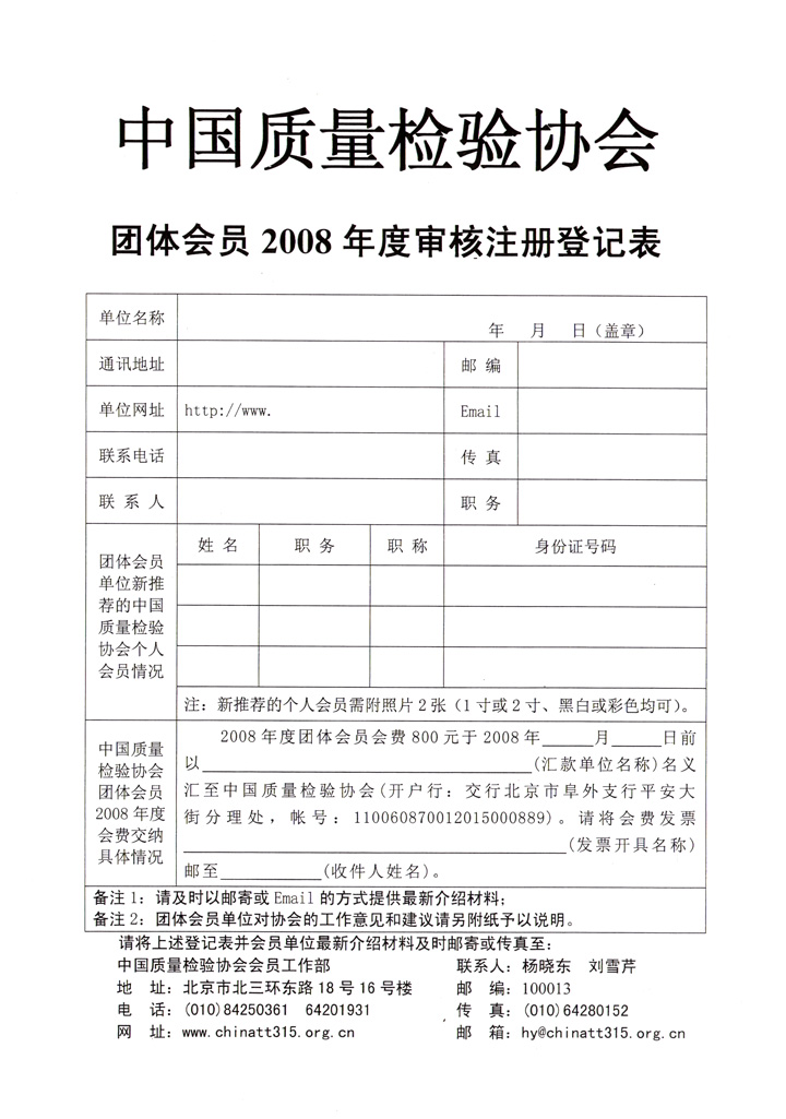 中國質(zhì)量檢驗(yàn)協(xié)會《關(guān)于協(xié)會技術(shù)機(jī)構(gòu)類團(tuán)體會員單位2008年度登記注冊及交納2008年度會費(fèi)的通知》