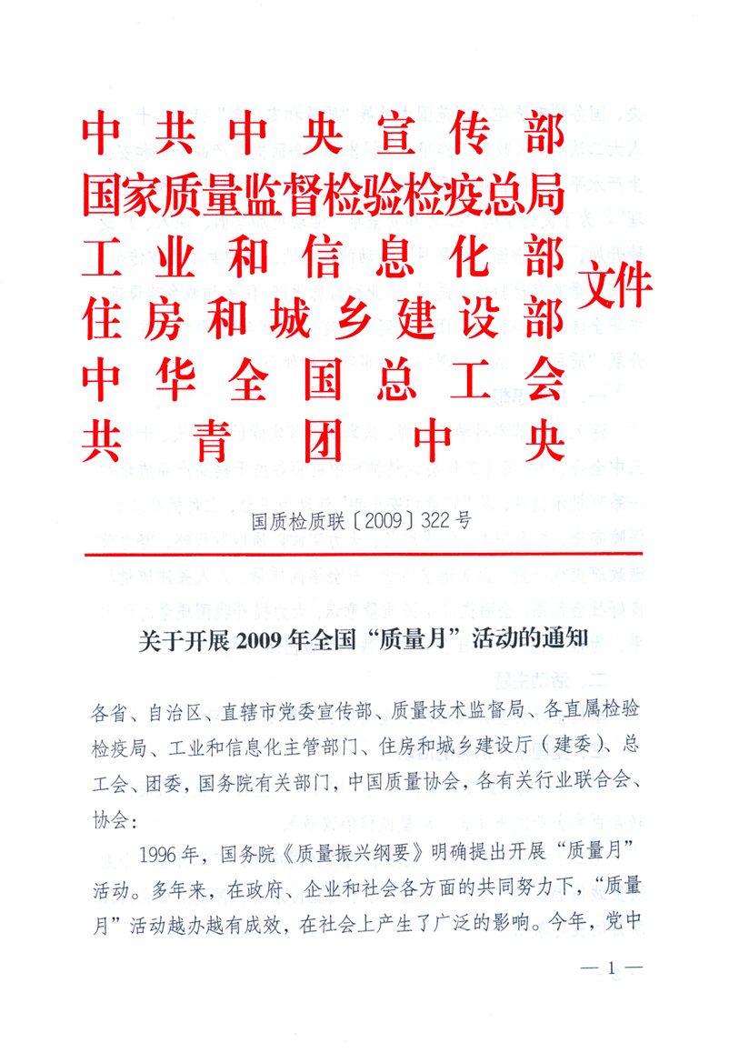 中共中央宣傳部、國(guó)家質(zhì)量監(jiān)督檢驗(yàn)檢疫總局、工業(yè)和信息化部、住房和城鄉(xiāng)建設(shè)部、中華全國(guó)總工會(huì)、共青團(tuán)中央《關(guān)于開展2009年全國(guó)“質(zhì)量月”活動(dòng)的通知》