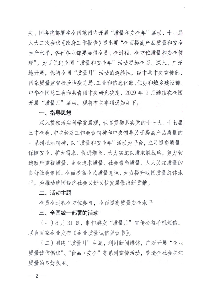 中共中央宣傳部、國(guó)家質(zhì)量監(jiān)督檢驗(yàn)檢疫總局、工業(yè)和信息化部、住房和城鄉(xiāng)建設(shè)部、中華全國(guó)總工會(huì)、共青團(tuán)中央《關(guān)于開展2009年全國(guó)“質(zhì)量月”活動(dòng)的通知》