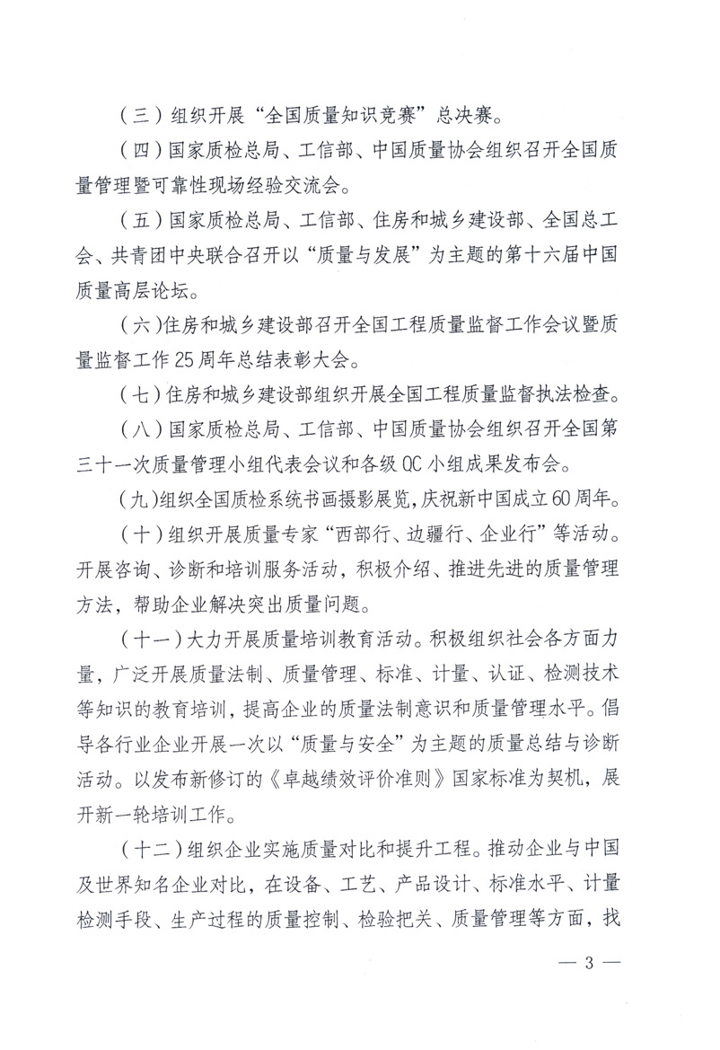 中共中央宣傳部、國(guó)家質(zhì)量監(jiān)督檢驗(yàn)檢疫總局、工業(yè)和信息化部、住房和城鄉(xiāng)建設(shè)部、中華全國(guó)總工會(huì)、共青團(tuán)中央《關(guān)于開展2009年全國(guó)“質(zhì)量月”活動(dòng)的通知》