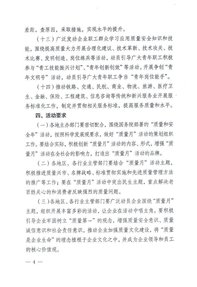 中共中央宣傳部、國(guó)家質(zhì)量監(jiān)督檢驗(yàn)檢疫總局、工業(yè)和信息化部、住房和城鄉(xiāng)建設(shè)部、中華全國(guó)總工會(huì)、共青團(tuán)中央《關(guān)于開展2009年全國(guó)“質(zhì)量月”活動(dòng)的通知》