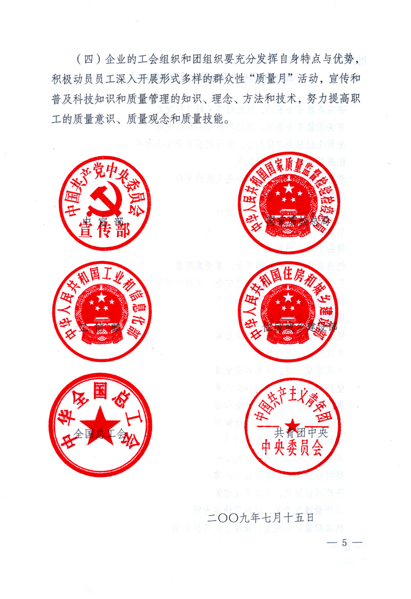 中共中央宣傳部、國(guó)家質(zhì)量監(jiān)督檢驗(yàn)檢疫總局、工業(yè)和信息化部、住房和城鄉(xiāng)建設(shè)部、中華全國(guó)總工會(huì)、共青團(tuán)中央《關(guān)于開展2009年全國(guó)“質(zhì)量月”活動(dòng)的通知》