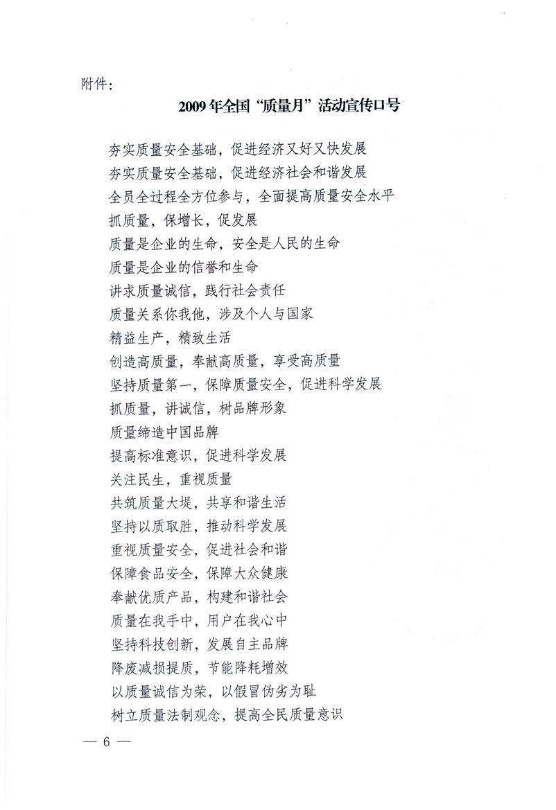 中共中央宣傳部、國(guó)家質(zhì)量監(jiān)督檢驗(yàn)檢疫總局、工業(yè)和信息化部、住房和城鄉(xiāng)建設(shè)部、中華全國(guó)總工會(huì)、共青團(tuán)中央《關(guān)于開展2009年全國(guó)“質(zhì)量月”活動(dòng)的通知》