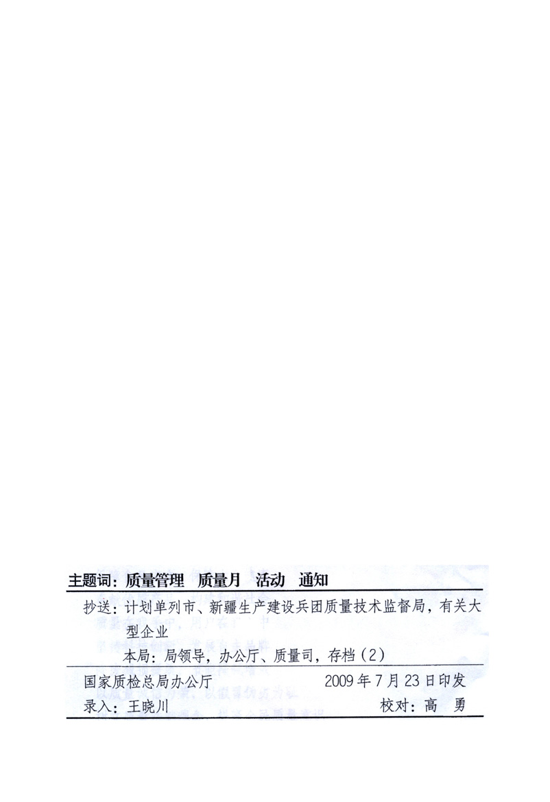 中共中央宣傳部、國(guó)家質(zhì)量監(jiān)督檢驗(yàn)檢疫總局、工業(yè)和信息化部、住房和城鄉(xiāng)建設(shè)部、中華全國(guó)總工會(huì)、共青團(tuán)中央《關(guān)于開展2009年全國(guó)“質(zhì)量月”活動(dòng)的通知》