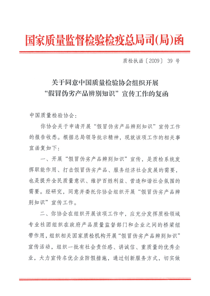 國家質量監(jiān)督檢驗檢疫總局執(zhí)法督查司《關于同意中國質量檢驗協會組織開展“假冒偽劣產品辨別知識”宣傳工作的復函》