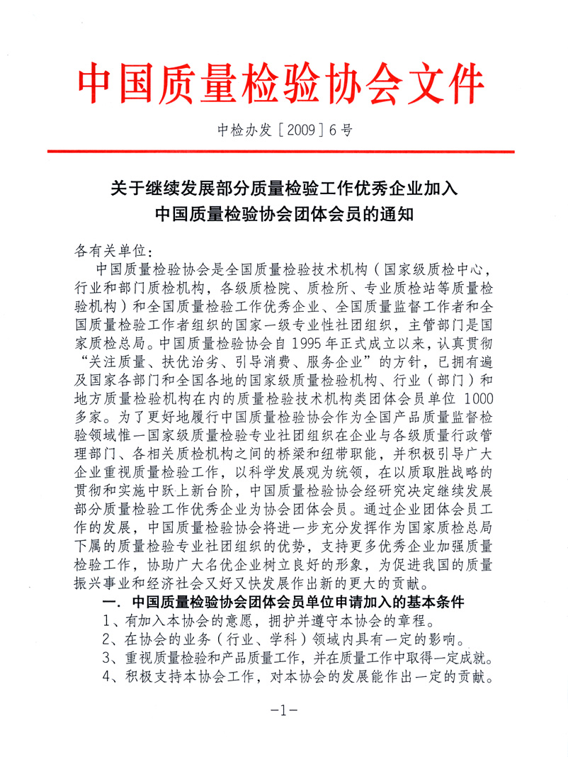 中國質量檢驗協(xié)會《關于繼續(xù)發(fā)展部分質量檢驗工作優(yōu)秀企業(yè)加入中國質量檢驗協(xié)會團體會員的通知》