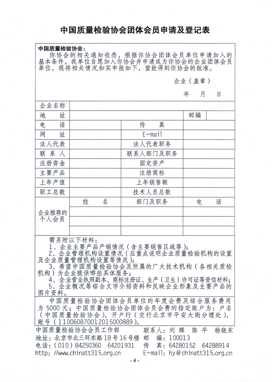 中國質量檢驗協(xié)會《關于繼續(xù)發(fā)展部分質量檢驗工作優(yōu)秀企業(yè)加入中國質量檢驗協(xié)會團體會員的通知》