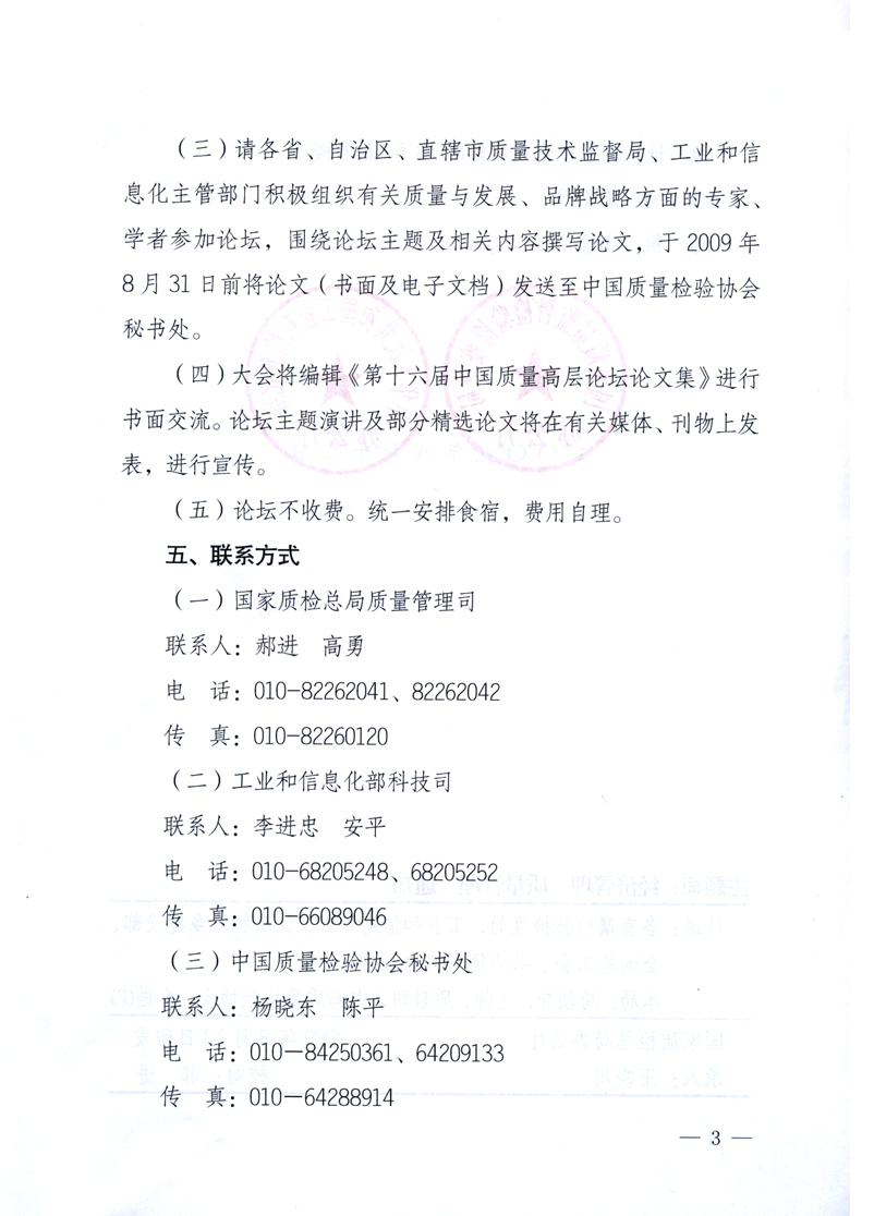 國(guó)家質(zhì)量監(jiān)督檢驗(yàn)檢疫總局辦公廳、工業(yè)和信息化部辦公廳《關(guān)于舉辦“第十六屆中國(guó)質(zhì)量高層論壇”的預(yù)備通知》