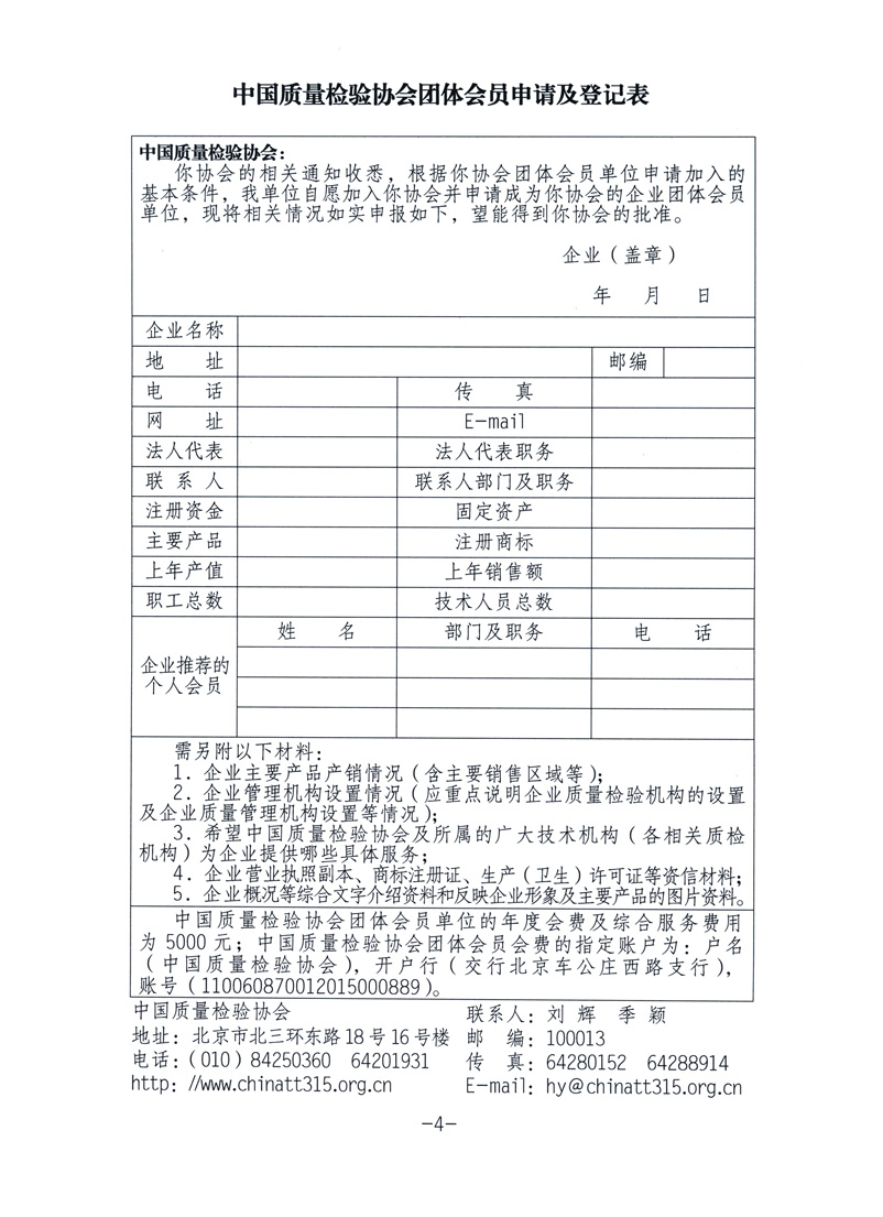 中國質(zhì)量檢驗協(xié)會《關于繼續(xù)發(fā)展部分質(zhì)量檢驗工作優(yōu)秀企業(yè)加入中國質(zhì)量檢驗協(xié)會團體會員的通知》