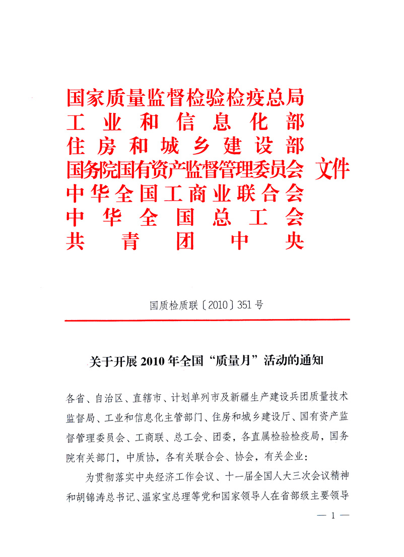 國(guó)家質(zhì)量監(jiān)督檢驗(yàn)檢疫總局、工業(yè)和信息化部、住房和城鄉(xiāng)建設(shè)部、國(guó)務(wù)院國(guó)有資產(chǎn)監(jiān)督管理委員會(huì)、中華全國(guó)工商業(yè)聯(lián)合會(huì)、中華全國(guó)總工會(huì)、共青團(tuán)中央《關(guān)于開展2010年全國(guó)“質(zhì)量月”活動(dòng)的通知》