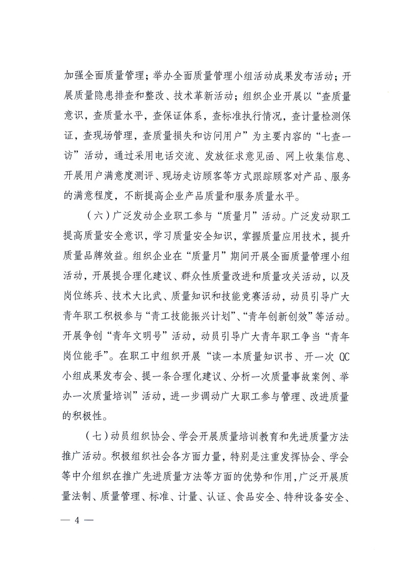 國(guó)家質(zhì)量監(jiān)督檢驗(yàn)檢疫總局、工業(yè)和信息化部、住房和城鄉(xiāng)建設(shè)部、國(guó)務(wù)院國(guó)有資產(chǎn)監(jiān)督管理委員會(huì)、中華全國(guó)工商業(yè)聯(lián)合會(huì)、中華全國(guó)總工會(huì)、共青團(tuán)中央《關(guān)于開展2010年全國(guó)“質(zhì)量月”活動(dòng)的通知》