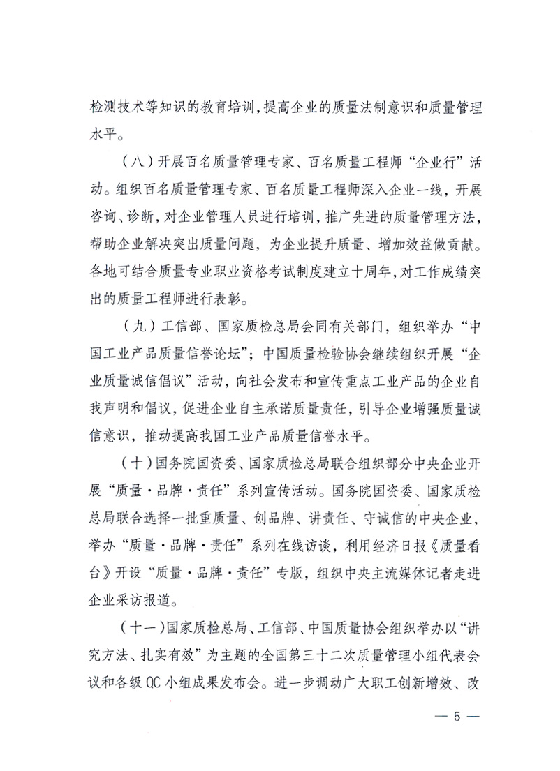 國(guó)家質(zhì)量監(jiān)督檢驗(yàn)檢疫總局、工業(yè)和信息化部、住房和城鄉(xiāng)建設(shè)部、國(guó)務(wù)院國(guó)有資產(chǎn)監(jiān)督管理委員會(huì)、中華全國(guó)工商業(yè)聯(lián)合會(huì)、中華全國(guó)總工會(huì)、共青團(tuán)中央《關(guān)于開展2010年全國(guó)“質(zhì)量月”活動(dòng)的通知》